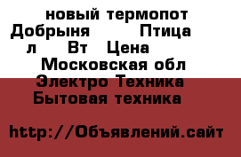 новый термопот Добрыня DO 486 Птица 2 3,5 л 750 Вт › Цена ­ 1 890 - Московская обл. Электро-Техника » Бытовая техника   